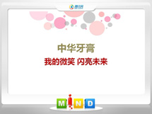 饶阳中华牙膏——我的微笑闪亮未来